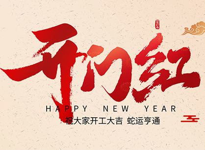 2025蛇年大吉，，，，，蛇么都顺！广州人生就是博装饰开工大吉