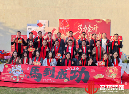 马力全开，，共创绚烂——人生就是博装饰年会总结
