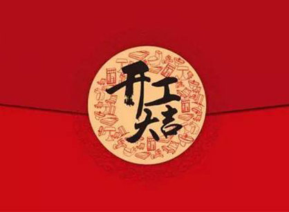德星电器办公装修设计项目开工大吉